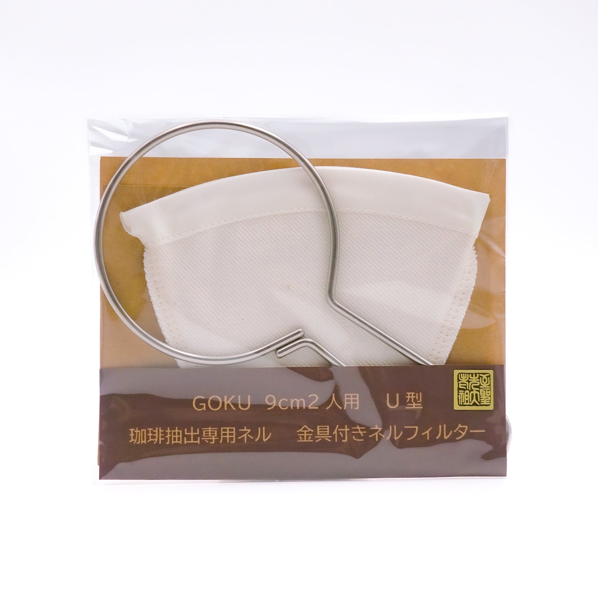 ネルドリップ GOKU 9cm 2人用 U型 金具付きフィルター
