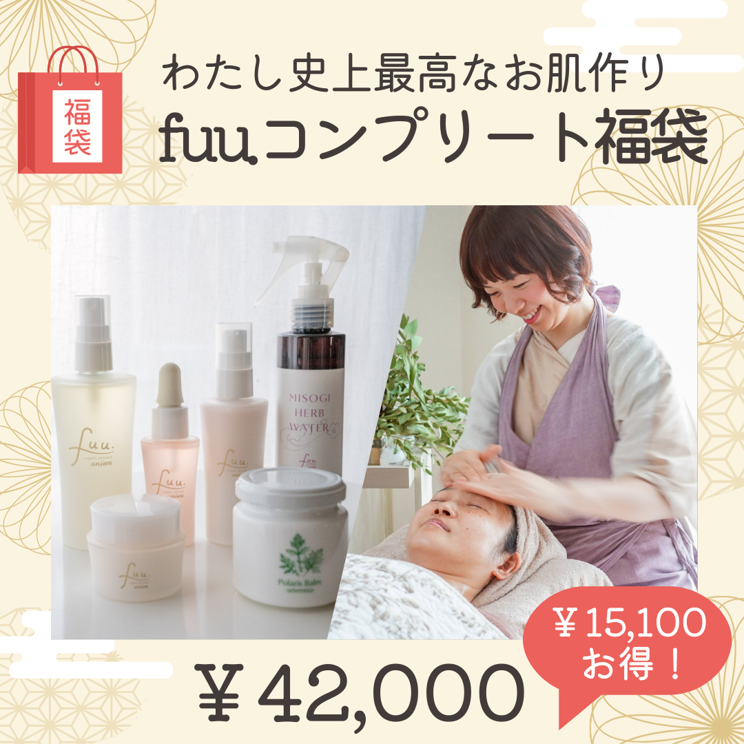 ⑨fuu.コンプリート福袋～セルフケアとサロンで極める わたし史上最高のお肌作り～