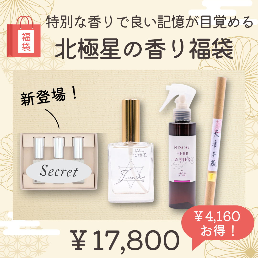 ⑩北極星の香り福袋～特別な香りで良い記憶が目覚める～
