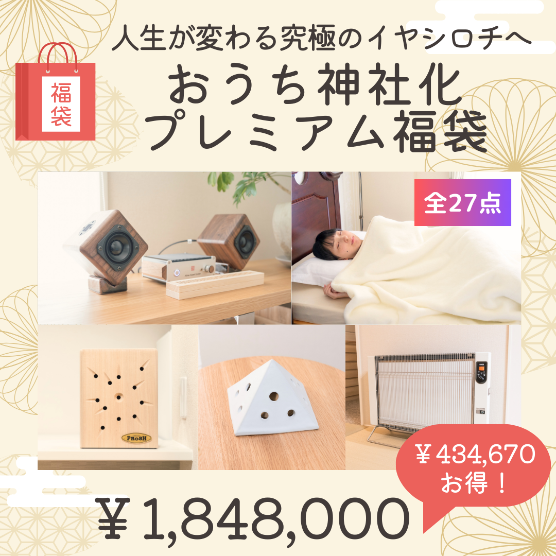 ⑫おうち神社化プレミアム福袋～人生が変わる究極のイヤシロチへ～