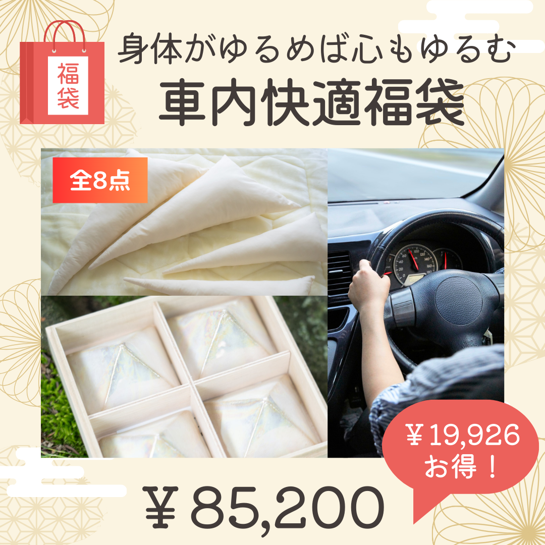 ⑮車内快適福袋?身体がゆるめば心もゆるむ。リラックス・ドライブセット?