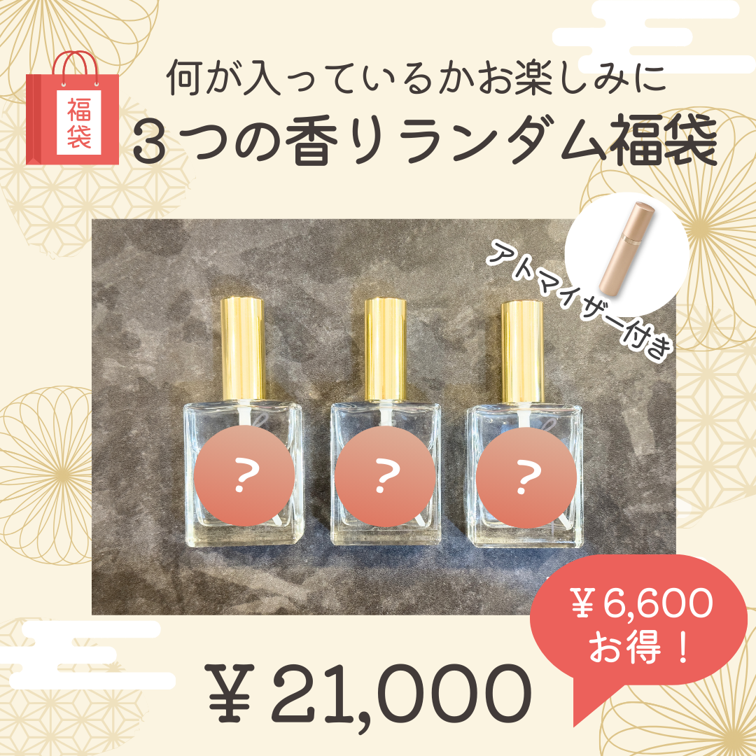 ⑯3つの香りランダム福袋～何が入っているかはお楽しみ～