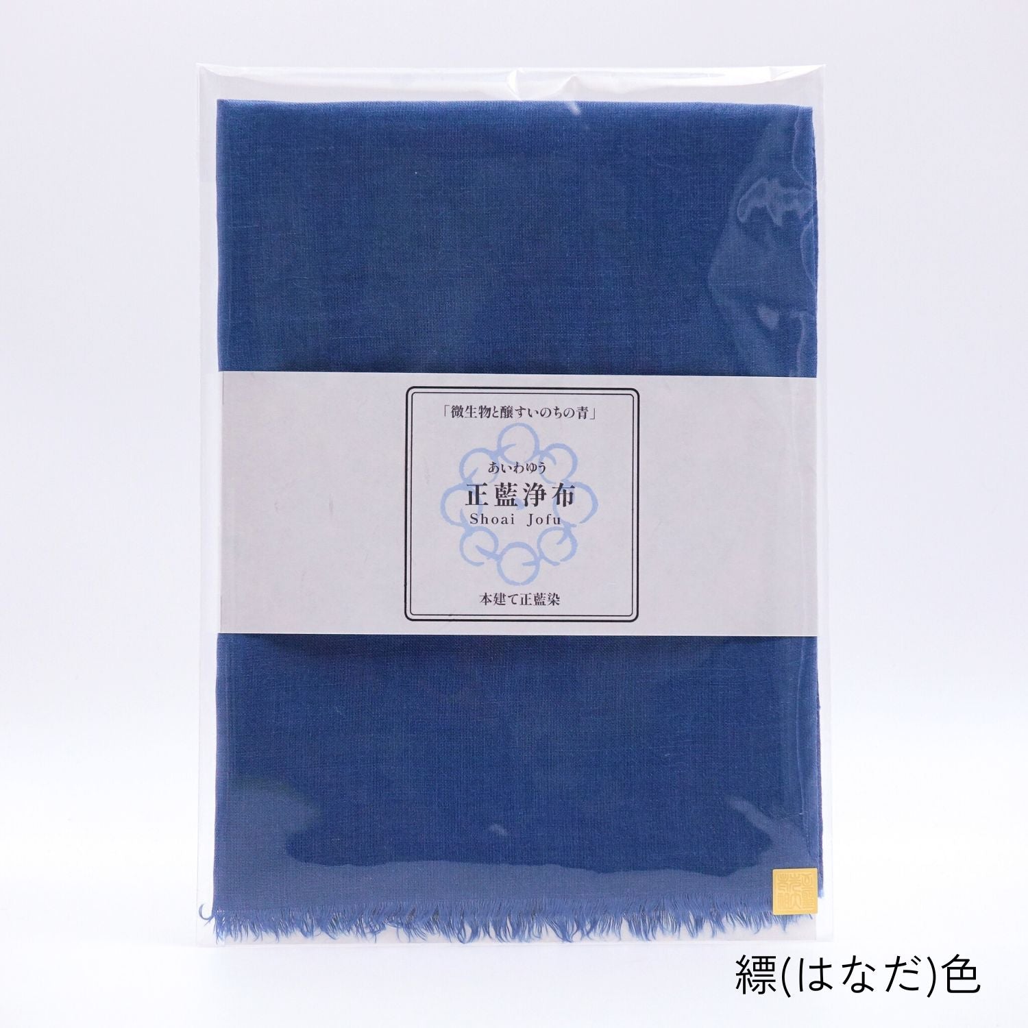 【あいわゆう 正藍浄布】