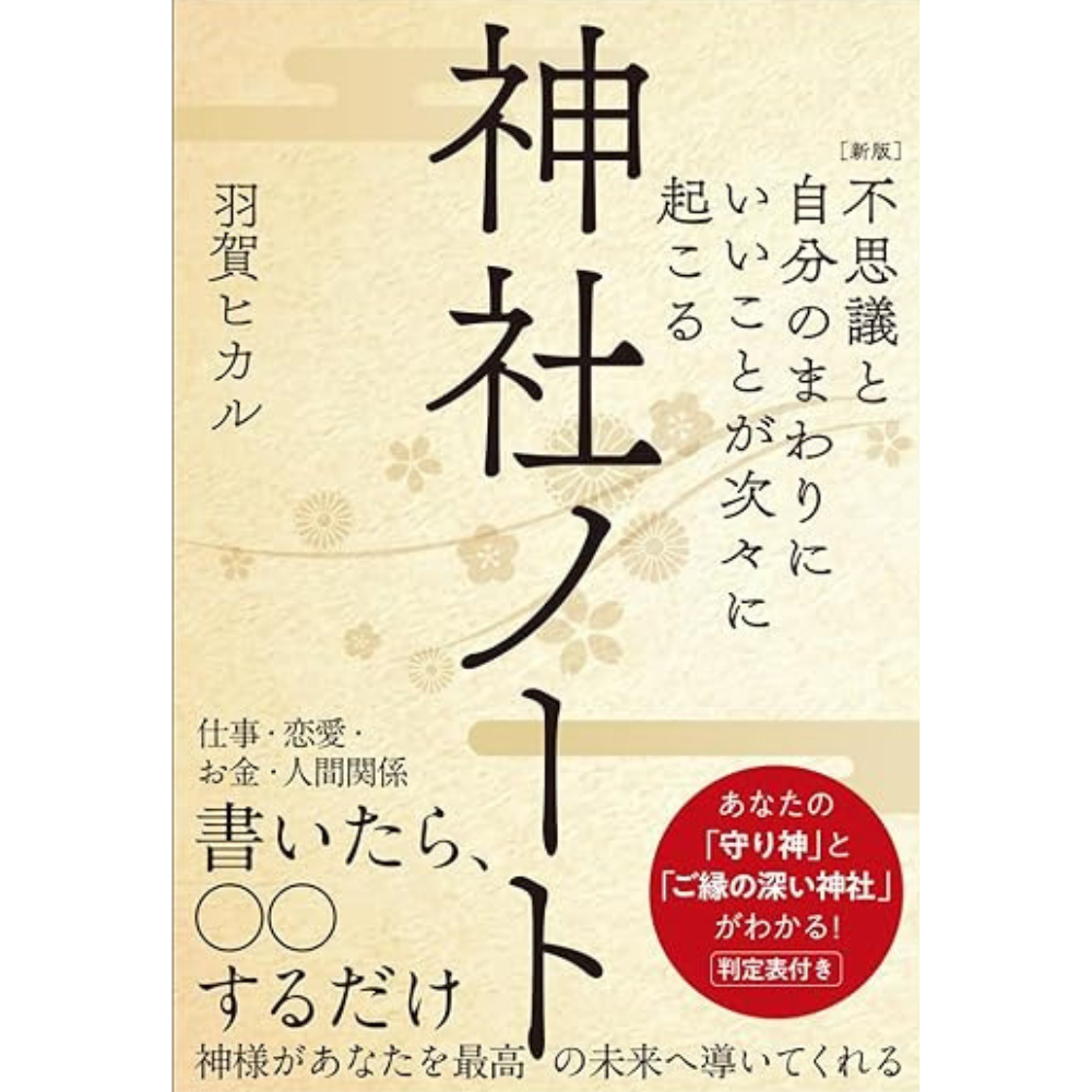 【新版『神社ノート』 著：羽賀ヒカル】