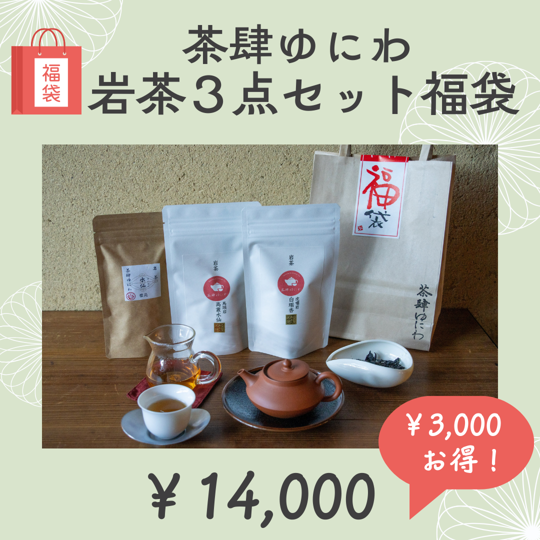 茶肆ゆにわ 岩茶３点セット福袋