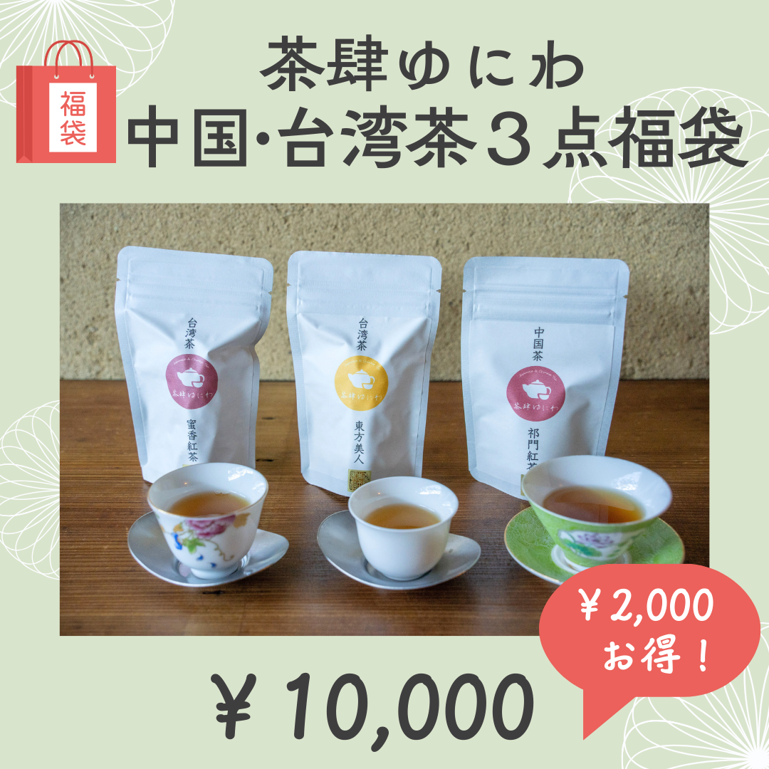 茶肆ゆにわ 中国茶・台湾茶３点セット福袋