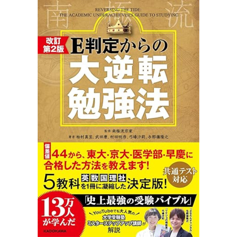 【改訂第2版 E判定からの大逆転勉強法（KADOKAWA）】