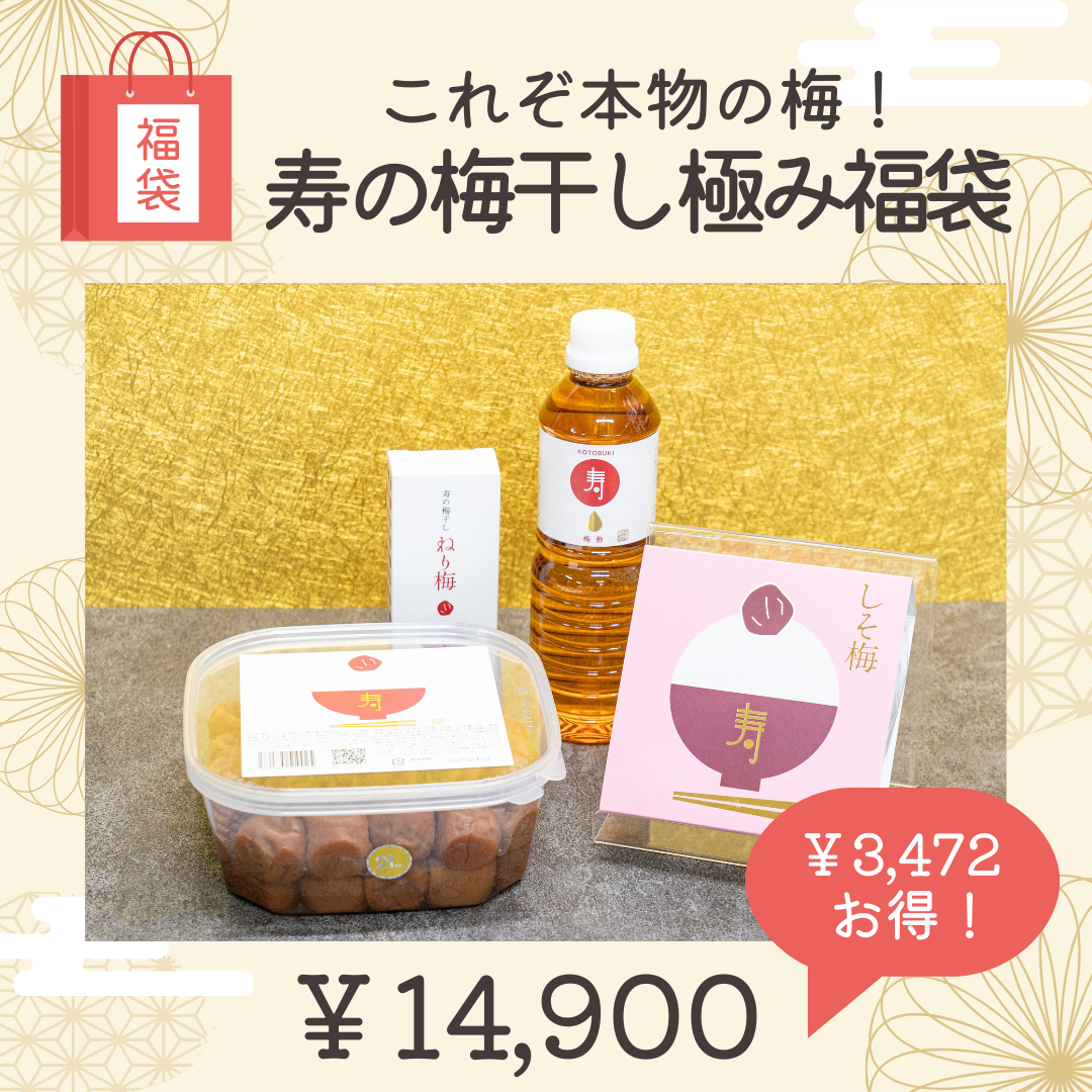 ②寿の梅干し極み福袋 ～これぞ本物の梅～