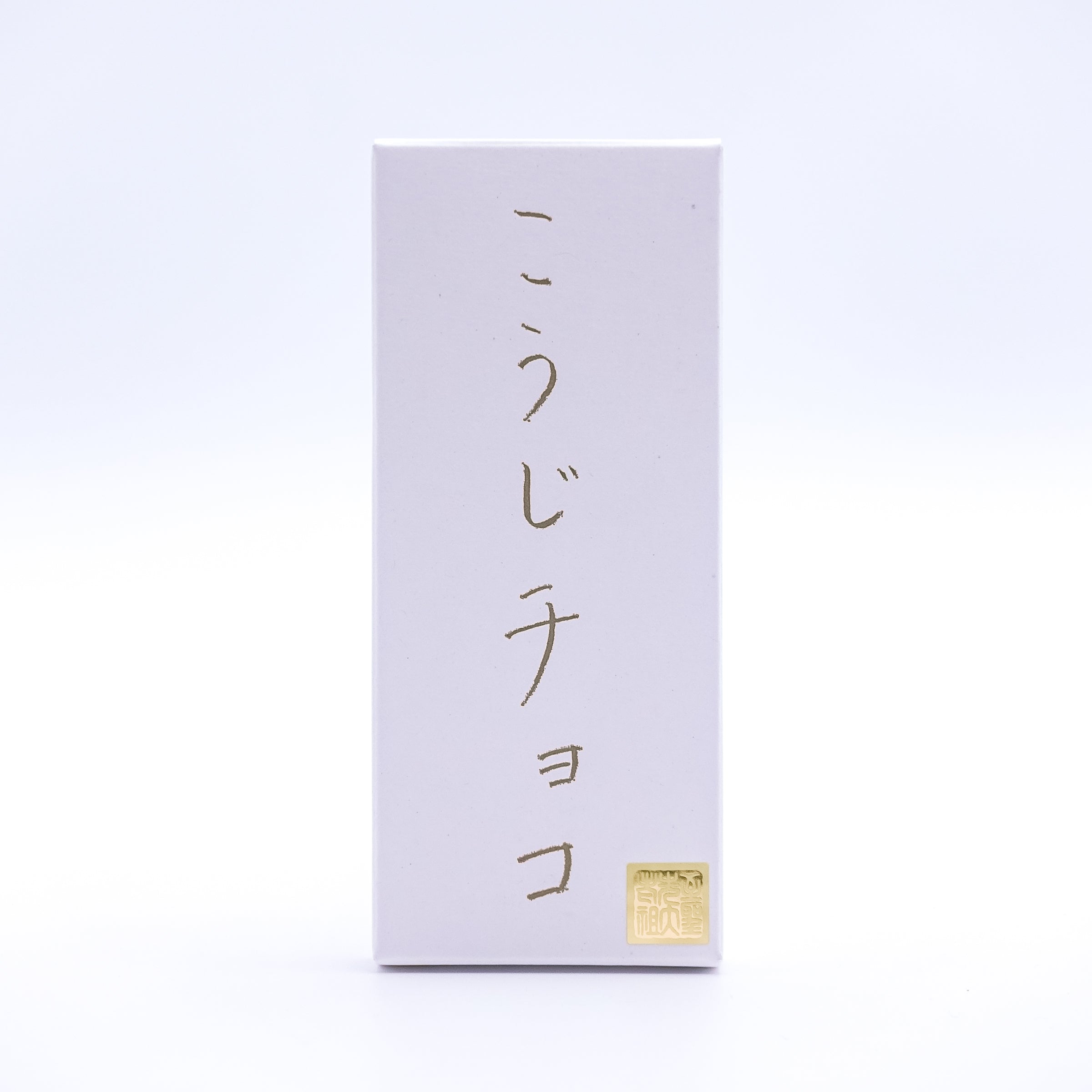 こうじチョコプレーン