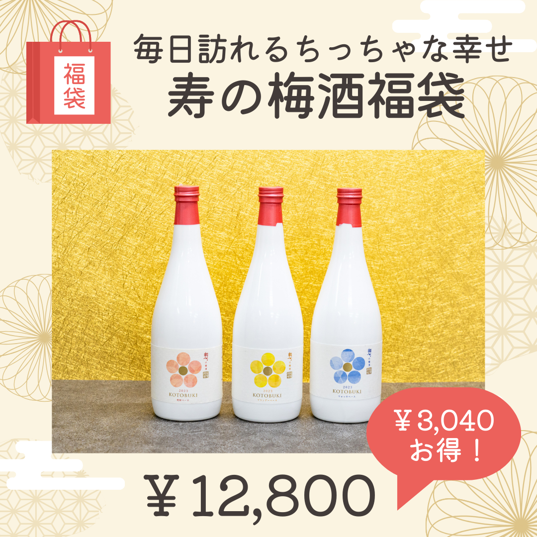 ③寿の梅酒福袋～毎日訪れるちっちゃな幸せ～