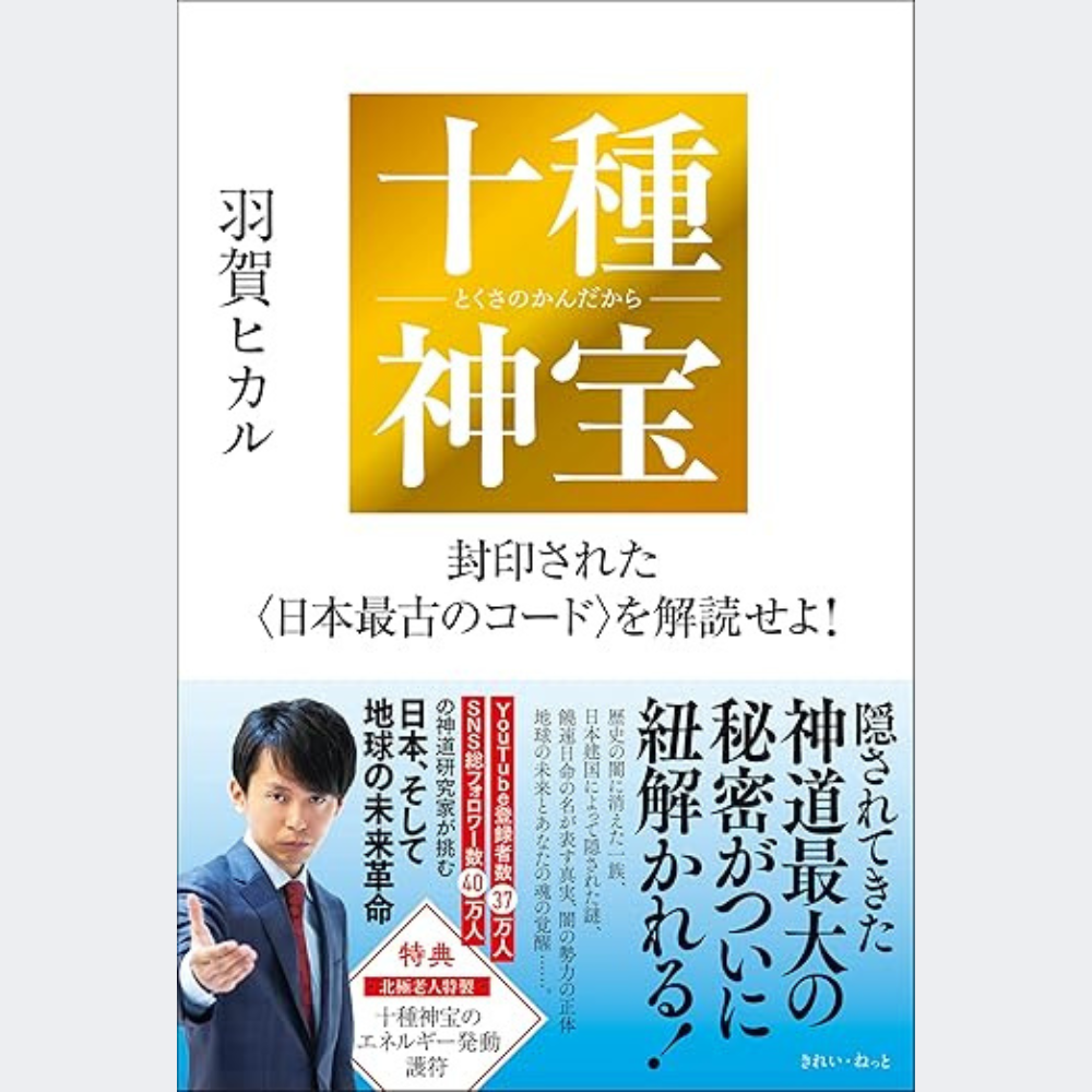 【十種神宝（とくさのかんだから）　著：羽賀ヒカル】