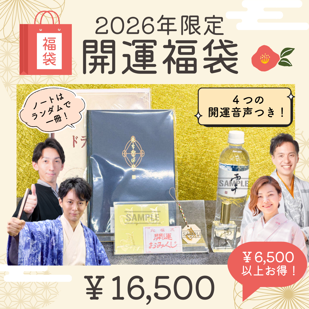 【予約注文】①開運福袋2026～丙午の運気を掴む。 2026年、開運のすべてがここに～