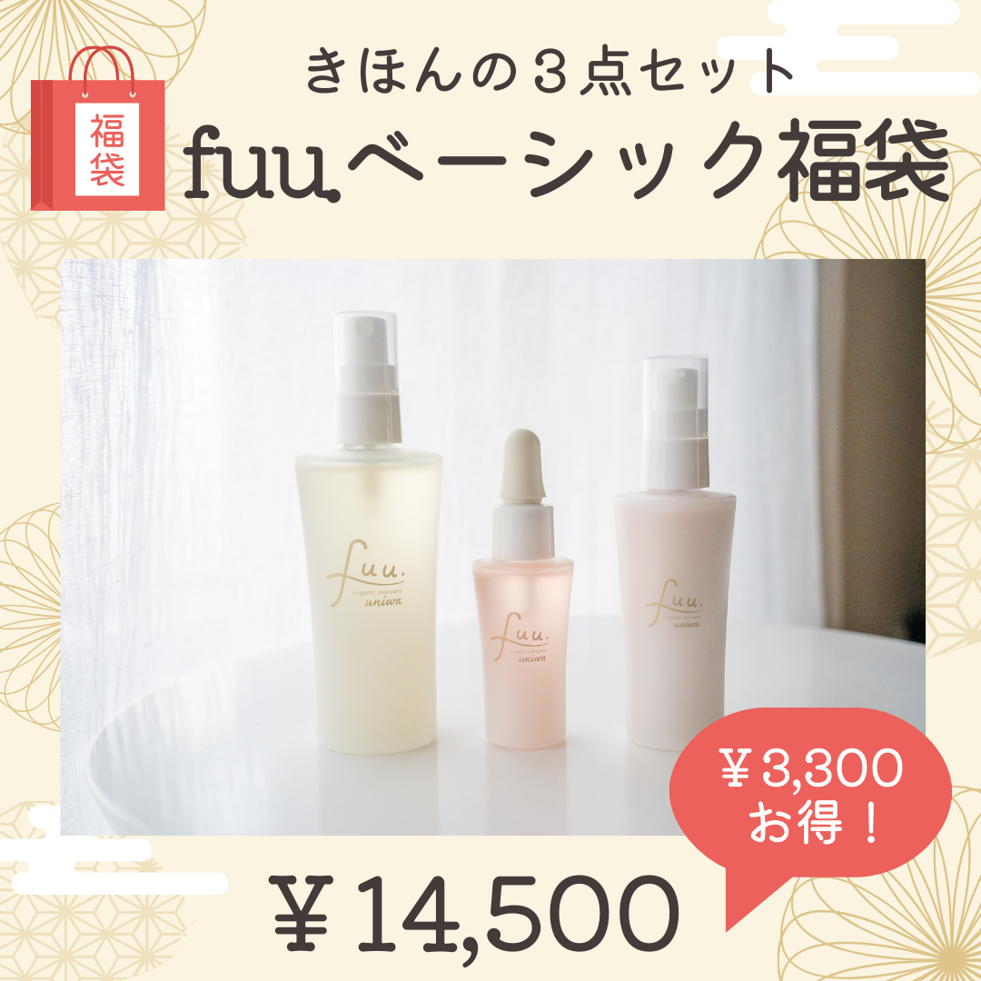 ⑦fuu.ベーシック福袋～肌本来の〝輝き〟を引き出す基本の3点セット～