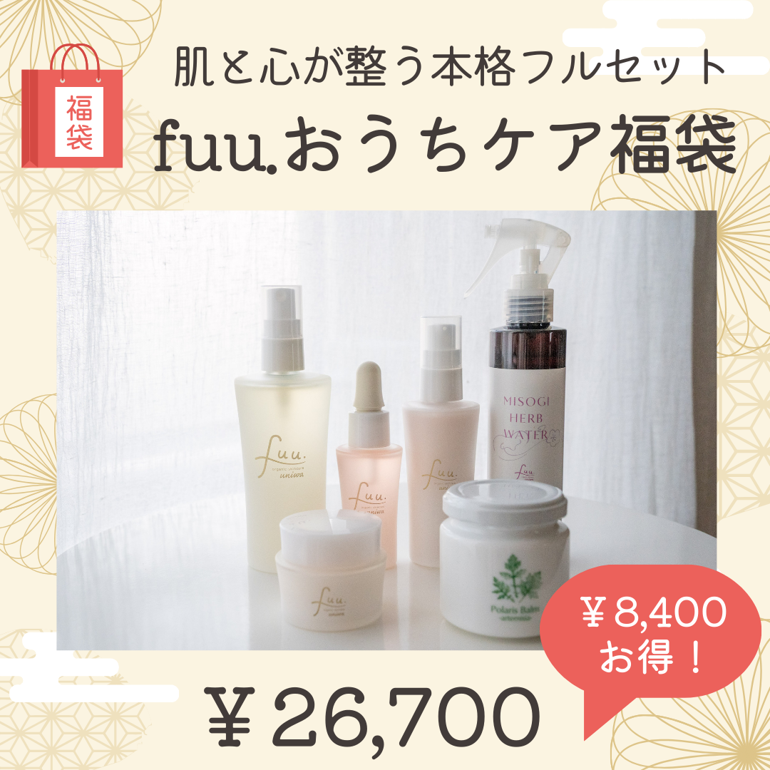 ⑧fuu.おうちケア福袋～肌と心が〝整う〟本格フルセット～
