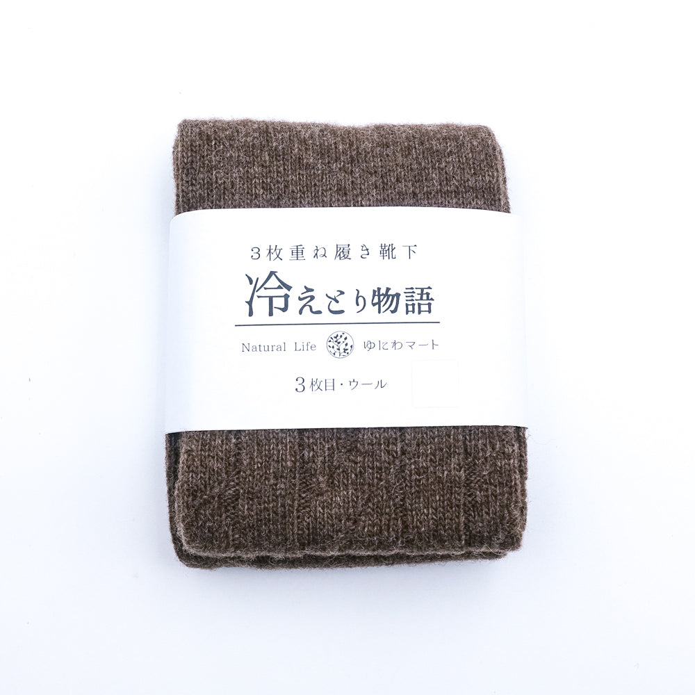 冷えとり物語　靴下(ウール・カバーソックス 3枚目)