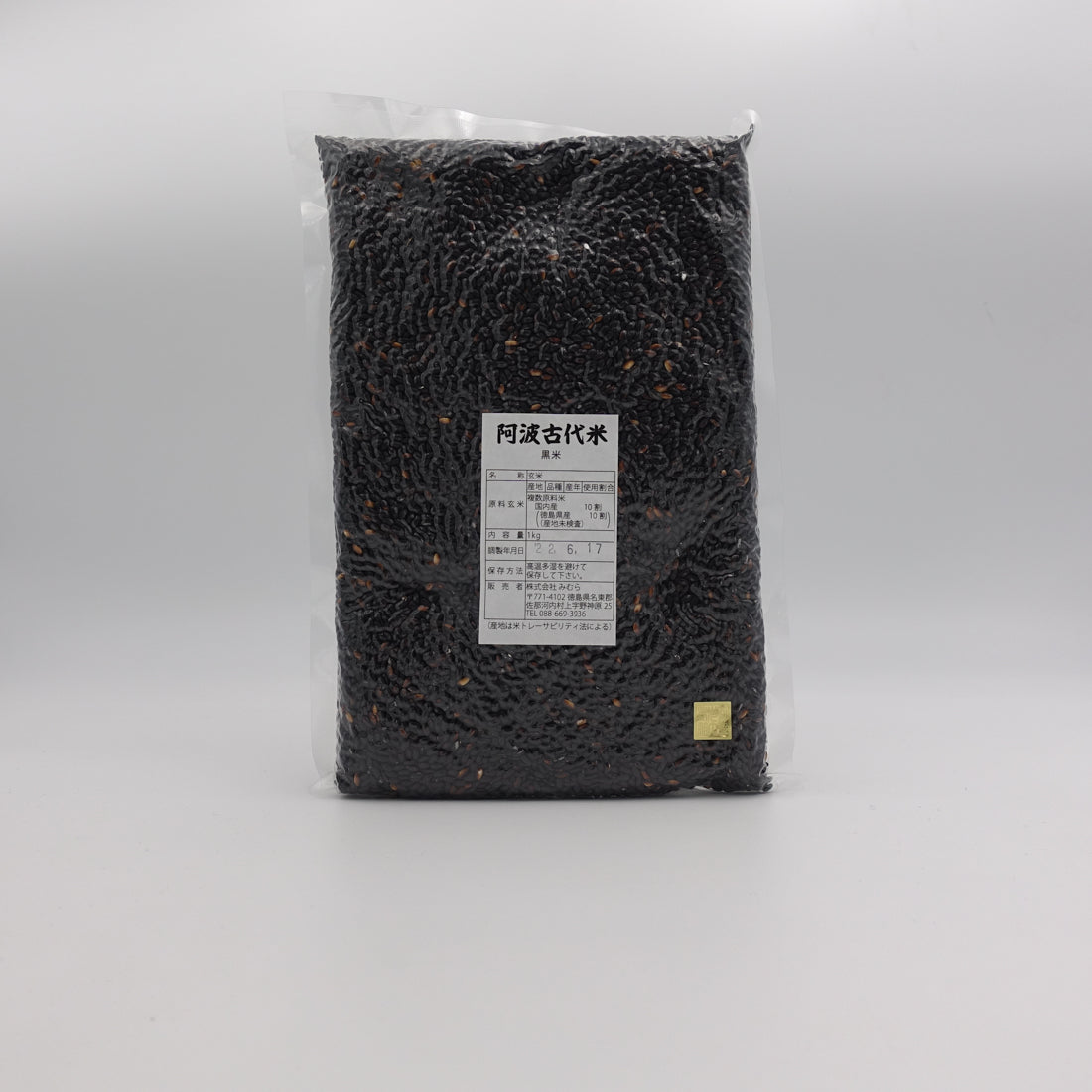 古代米「阿波音」　黒米　1kg