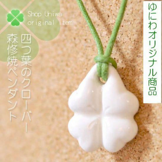 森修焼　四つ葉のクローバーペンダント