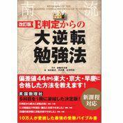 【改訂版『E判定からの大逆転勉強法』（KADOKAWA/中経出版）】改訂版2が販売された為、終了