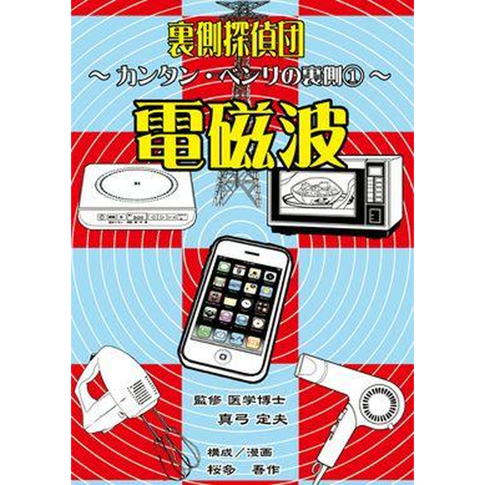 裏側探偵団　電磁波?カンタン・ベンリの裏側?１