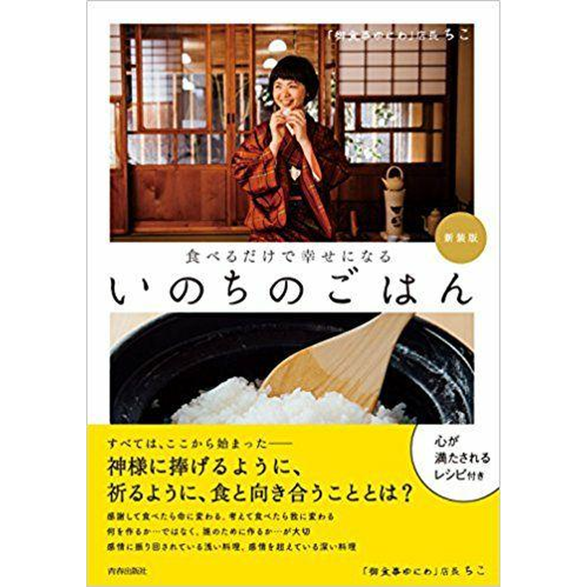 【食べるだけで幸せになる いのちのごはん［新装版］】