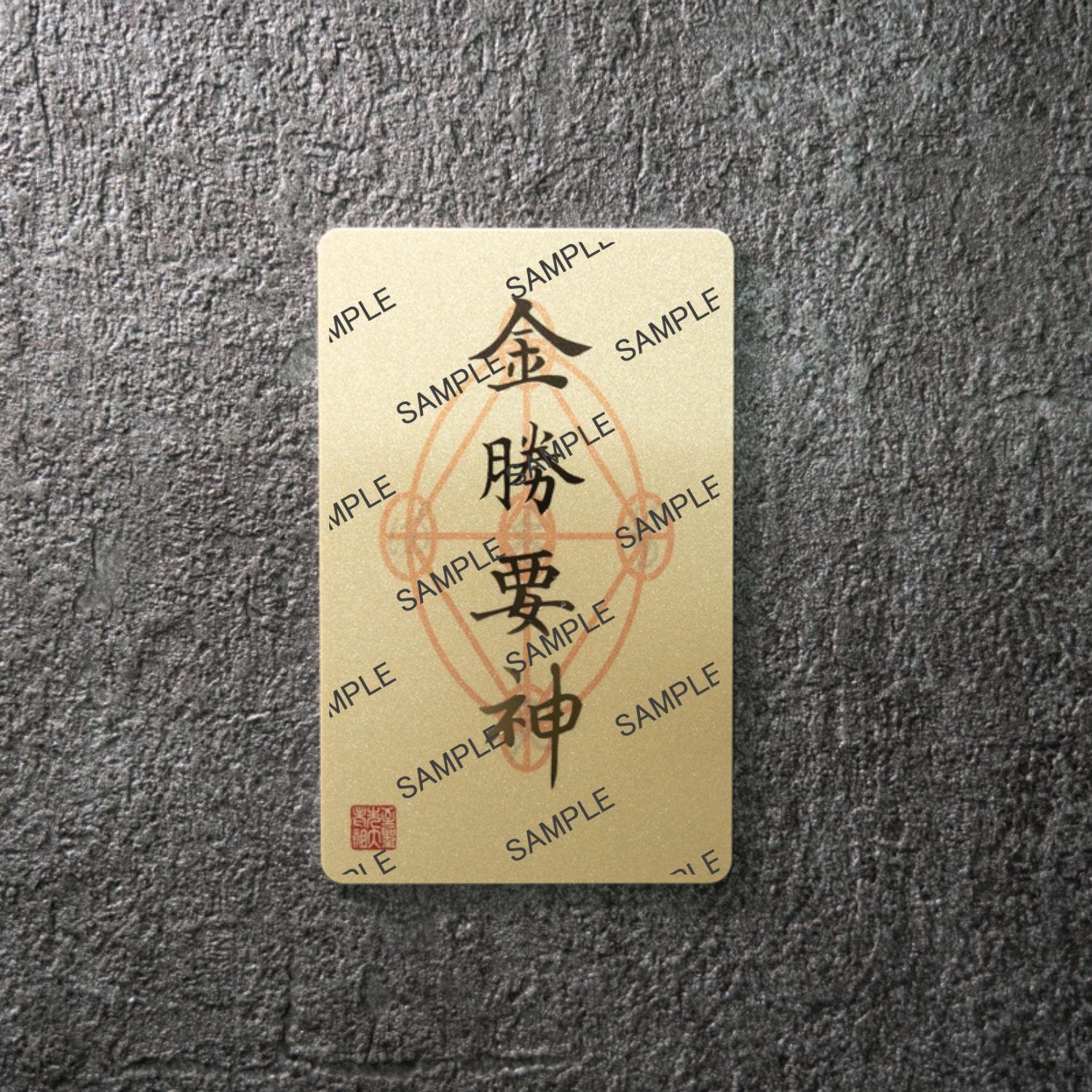 お家神社化護符：金勝要神