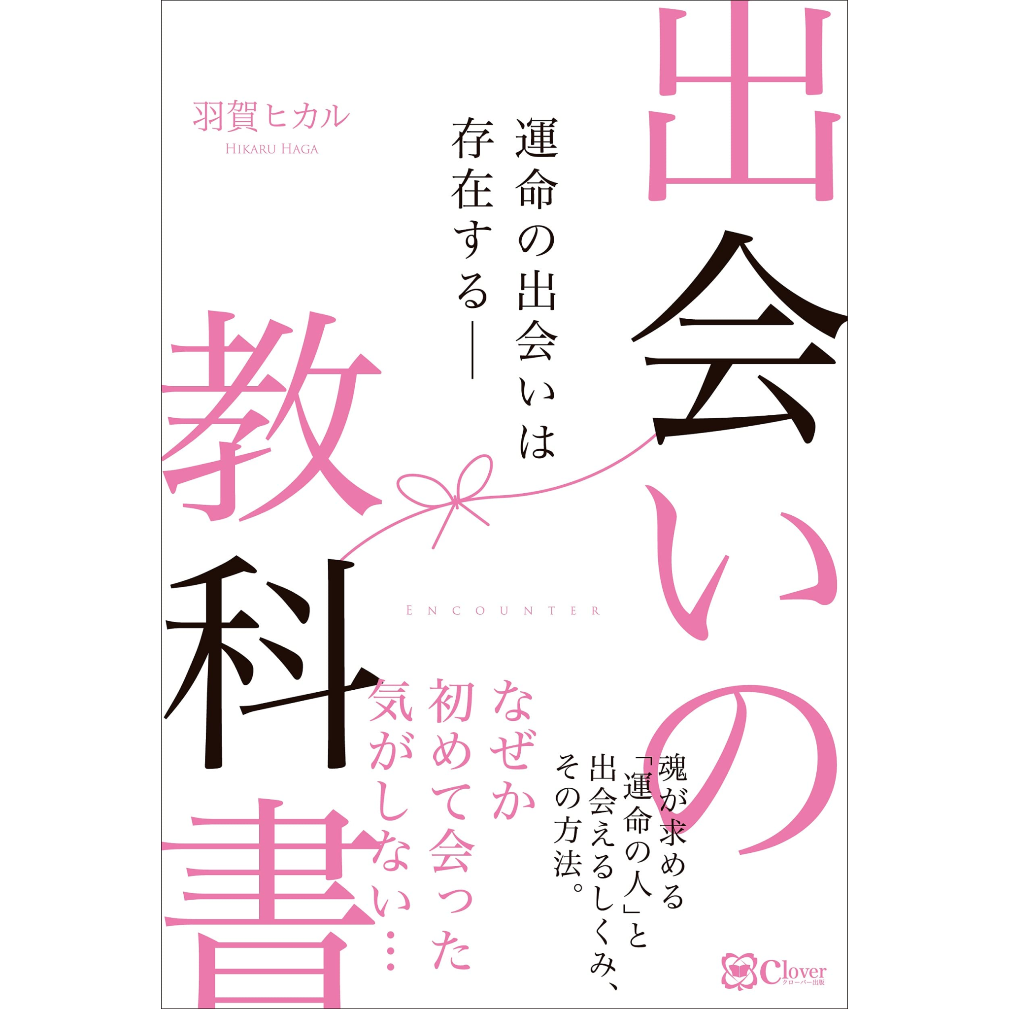 【『出会いの教科書』　著：羽賀ヒカル】