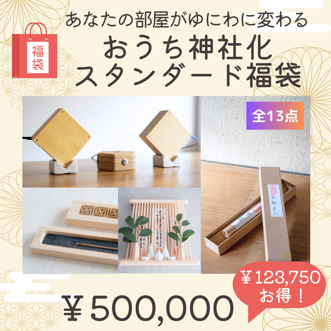 あなたの部屋が〝ゆにわ〟に変わる！おうち神社化スタンダード福袋