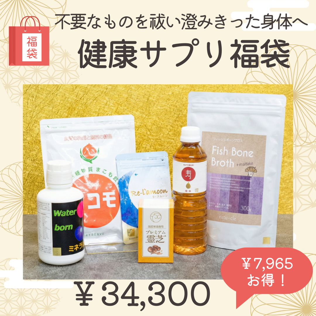 不要なものを祓い、澄み切った身体へ！健康サプリ福袋