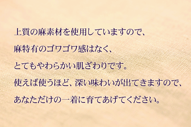 上質の麻素材を使用