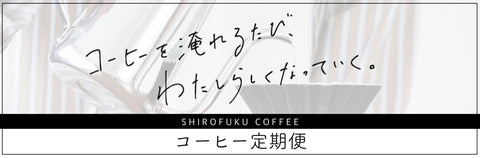 シロフクコーヒー豆定期便