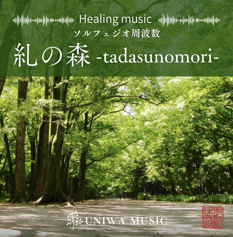 ソルフェジオ周波数音源「糺の森」