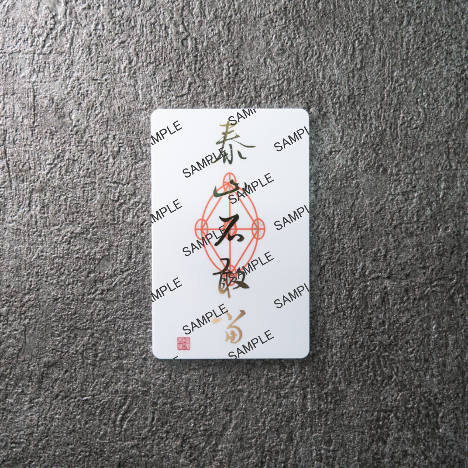 お家神社化護符：泰山石敢当